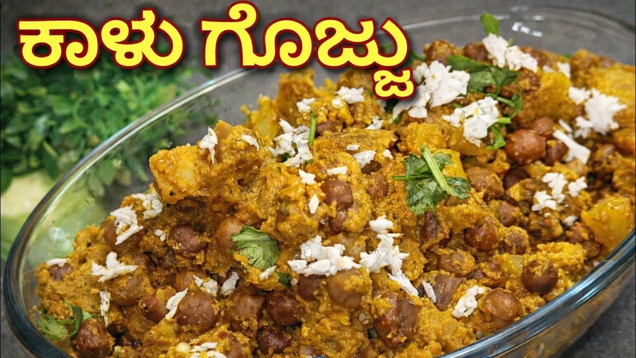 ✨ಯುಗಾದಿ ಹಬ್ಬದ ಸಾಂಪ್ರದಾಯಿಕ ಹಾಗೂ ರುಚಿಯಾದ ಕಾಳು ಗೊಜ್ಜು🌿ಬಾಳೆ ಎಲೆ ಊಟಕ್ಕೆ ತುಂಬಾ ಚೆನ್ನಾಗಿ ಹೊಂದಿಕೊಳ್ಳುತ್ತದೆ😋.
