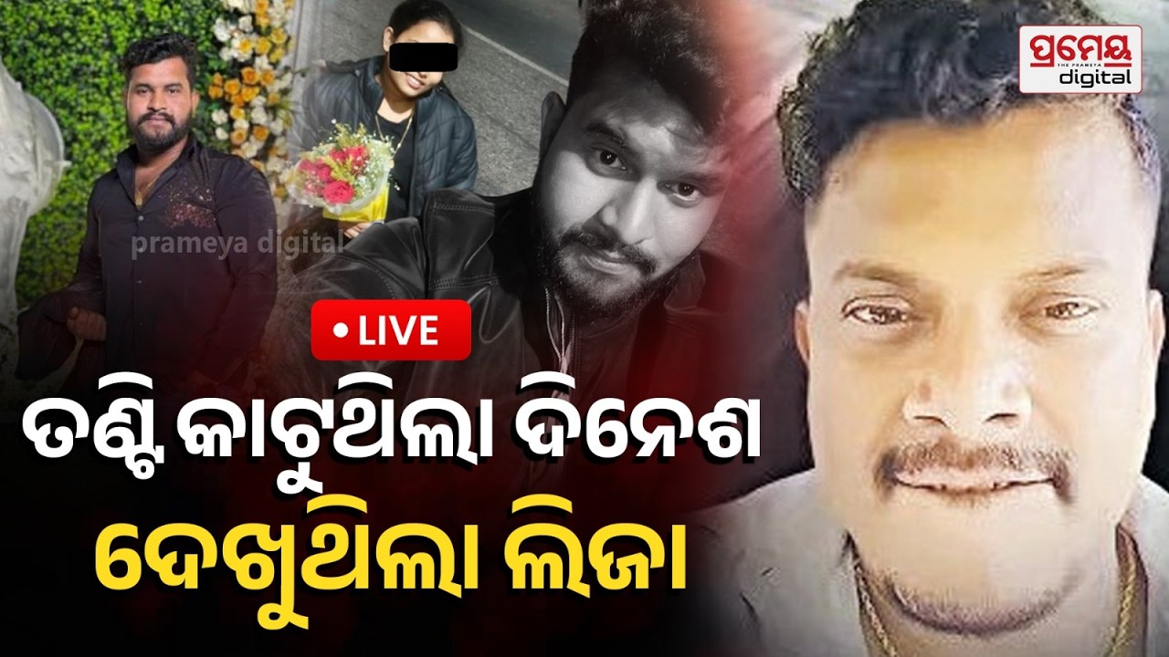 LIVE|କେମିତି କାଟିଥିଲା ତଣ୍ଟି ଦେଖାଇବ ଦିନେଶ |Crime Scene Recreate |Murder |PrameyaOdia