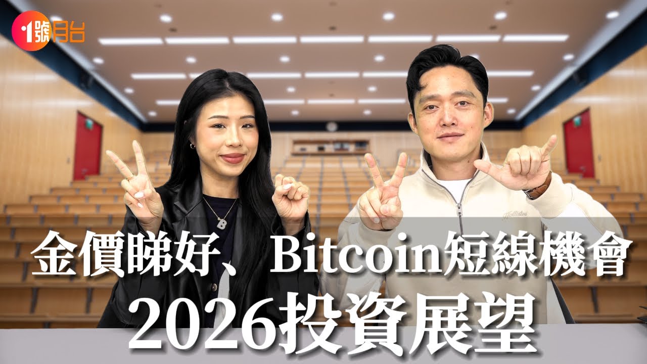 2025年終總結與2026投資展望｜白銀崩盤警訊、金價睇好、AI美股風險、Bitcoin短線機會｜經濟前James除夕特輯