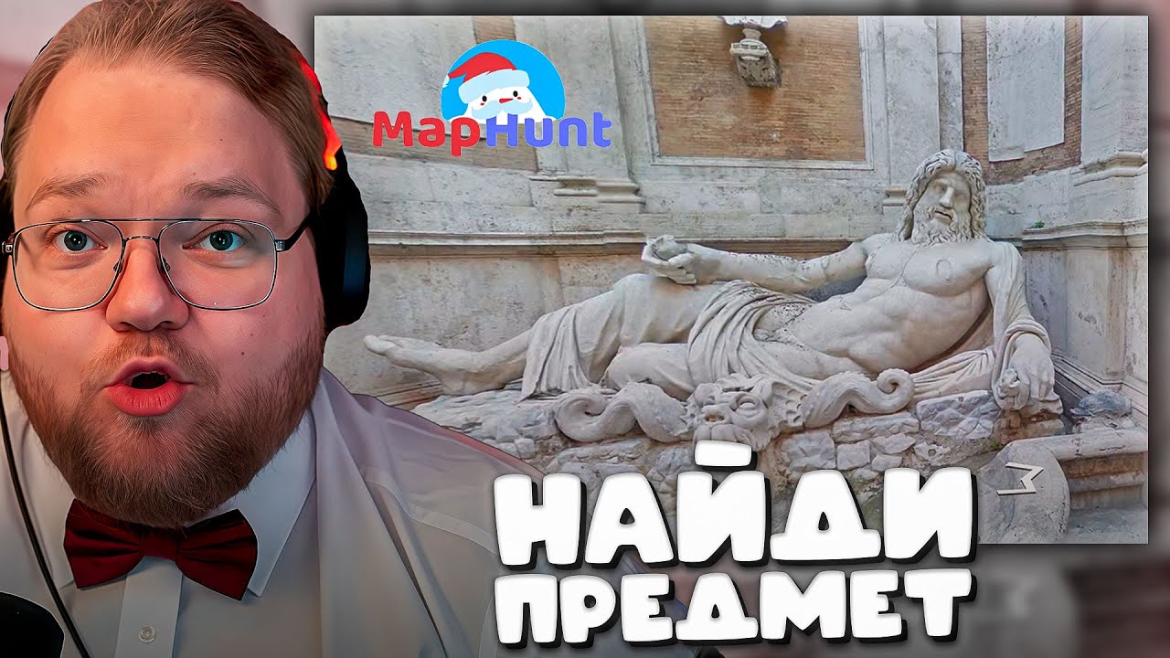 T2x2 ИЩЕТ ПРЕДМЕТ НА КАРТЕ(MapHunt) ► ПИНГВИН ИНЦИДЕНТ #3