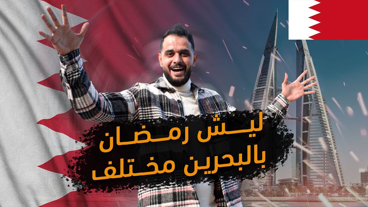 اجواء شهر رمضان في مملكة البحرين | قصة مدفع رمضان | البحرين 🇧🇭