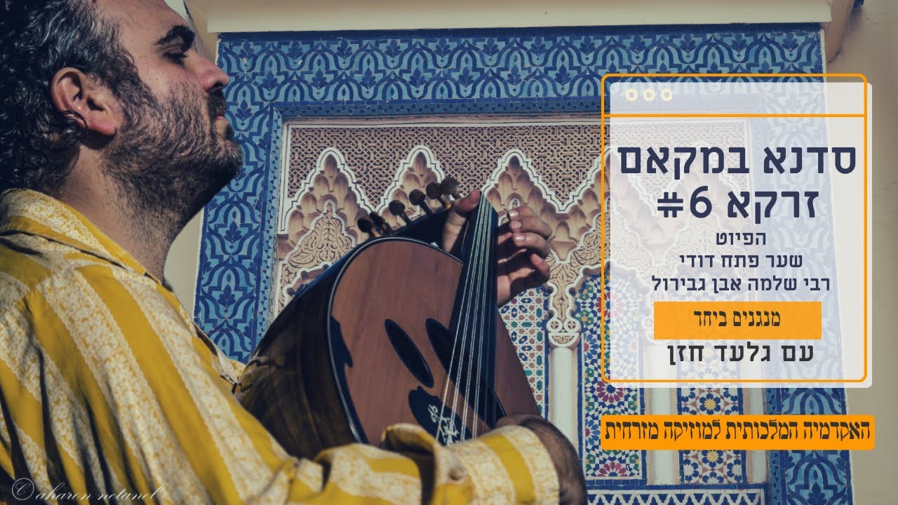 שיעור מוזיקה אנדלוסית: מקאם זרקא - שער פתח דודי - מנגנים ביחד את הפיוט - חלק 6