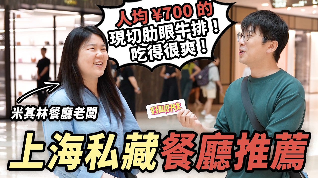 上海餐廳老闆的私藏飯店Top3推薦！｜好叫好伐