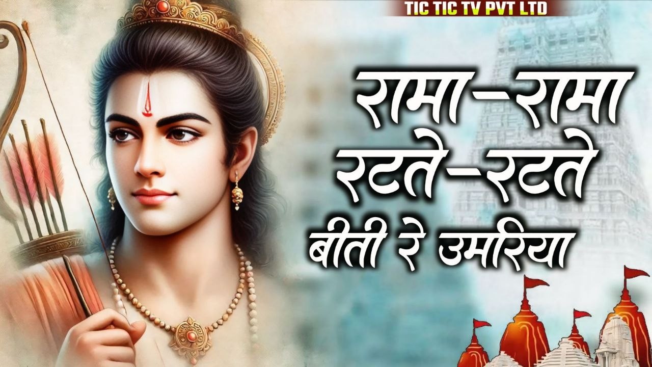 रामा रामा रटते रटते बीती रे उमरिया | Rama Rama Ratate Ratate Biti Re Umariya | Ram Bhajan #ram