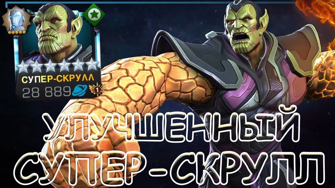 ТЕПЕРЬ ДОСТОИН! | СТОЛЬКО УРОНА И ЭТО У 6*? | СУПЕР-СКРУЛЛ! | Marvel: Contest of Champions