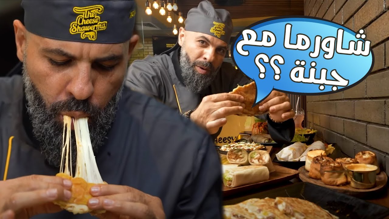 أقوى و ألذ شاورما في إلامارات؟؟
