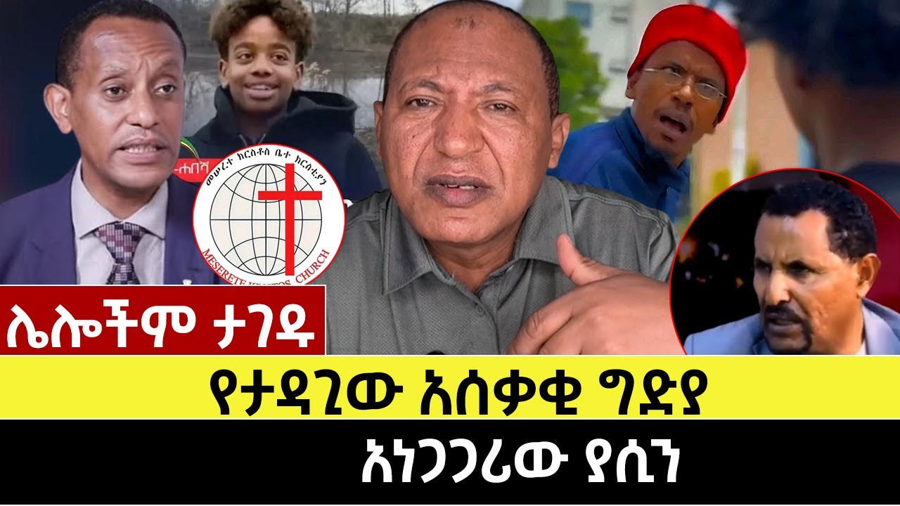 ሌሎችም ታገዱ| ታዳጊው አሰቃቂ ግድያ | አነጋጋሪው ያሲን
