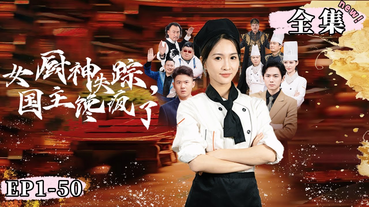 【完整版】《女厨师失踪，国主馋疯了》女廚神隱姓埋名化身洗碗工，卻因三場廚藝對決暴露身份，遭到神祕黑衣人圍攻...#進擊的廚娘#大女主爽#美食#扮豬吃虎#