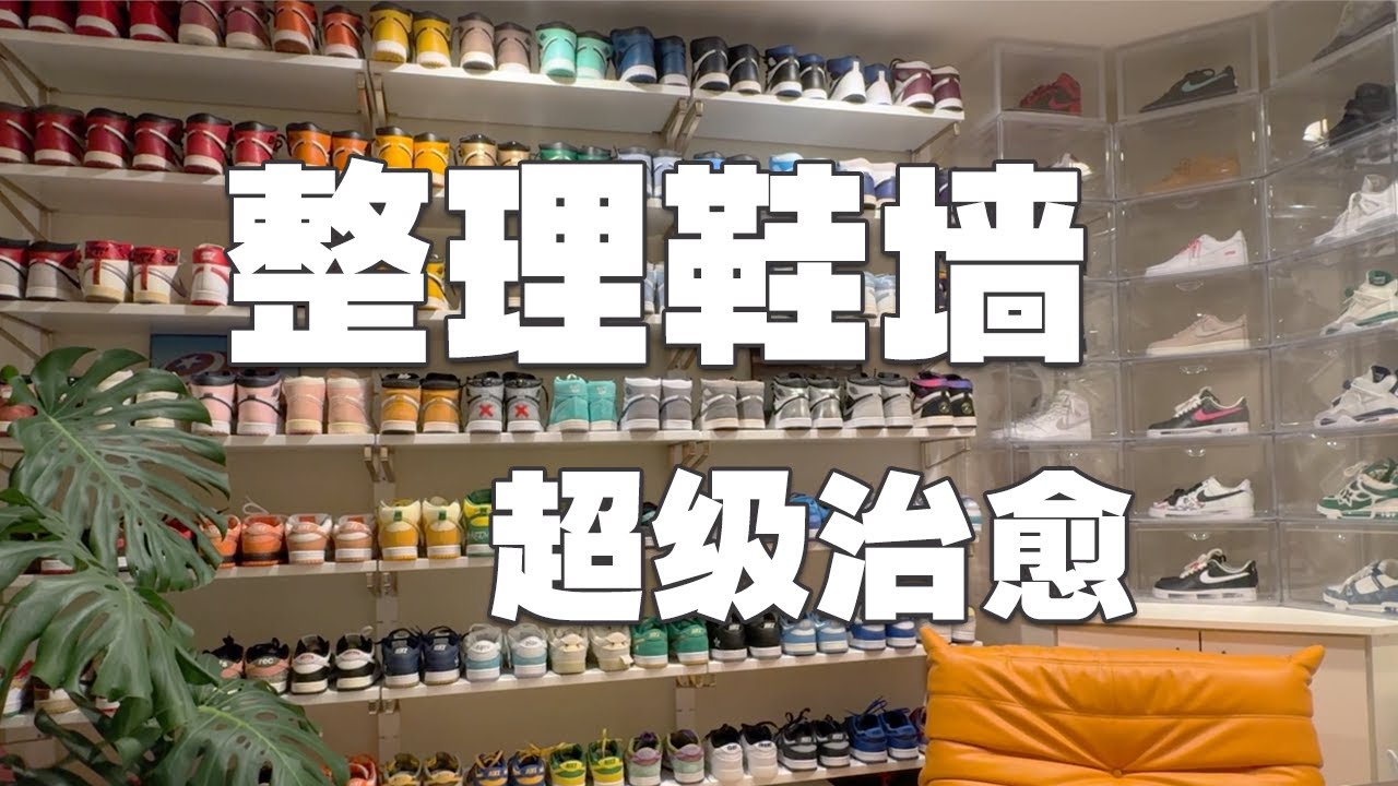 《超療癒鞋牆整理 Vlog｜球鞋博主的一天：100 雙鞋的斷捨離與重新排列》