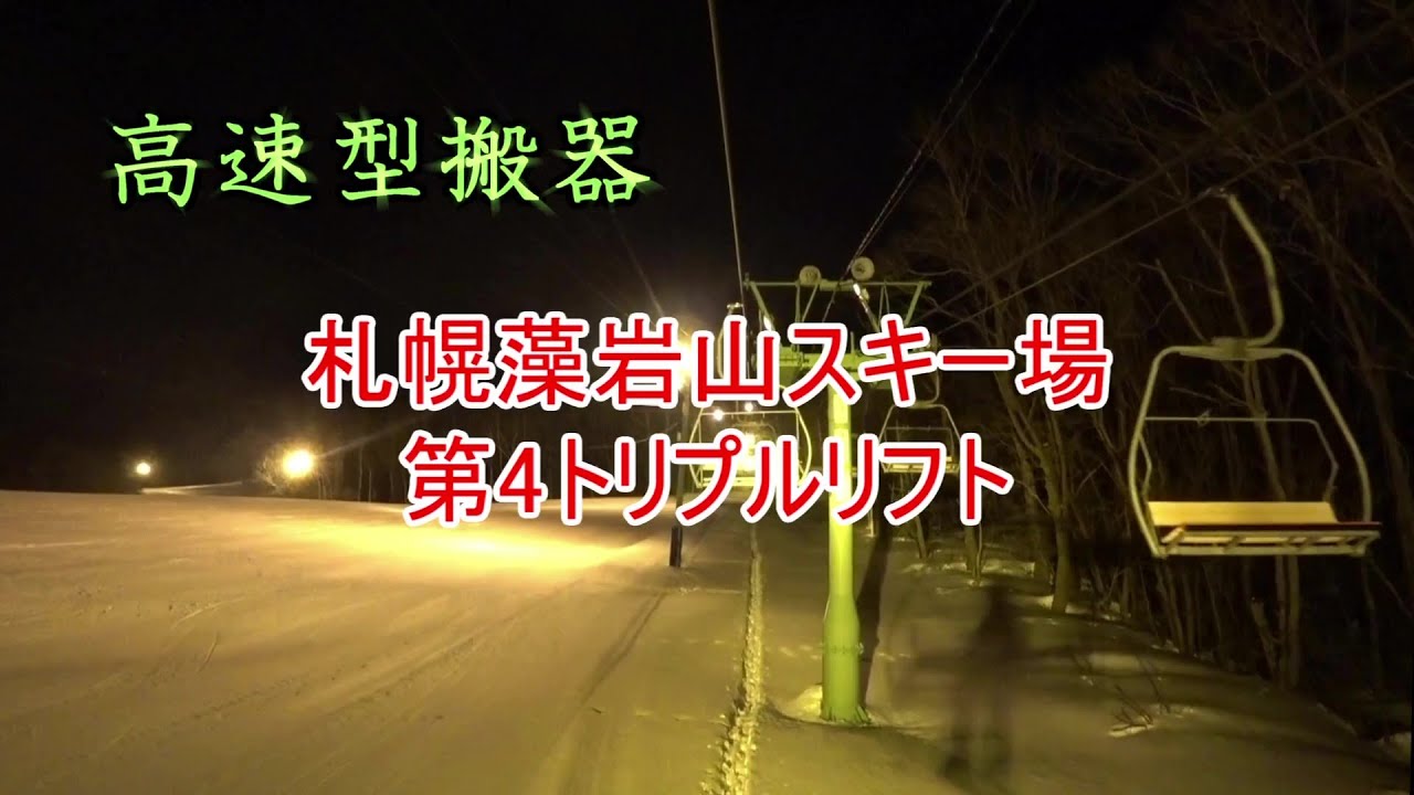 【高速型搬器】札幌藻岩山スキー場　第4トリプルリフト