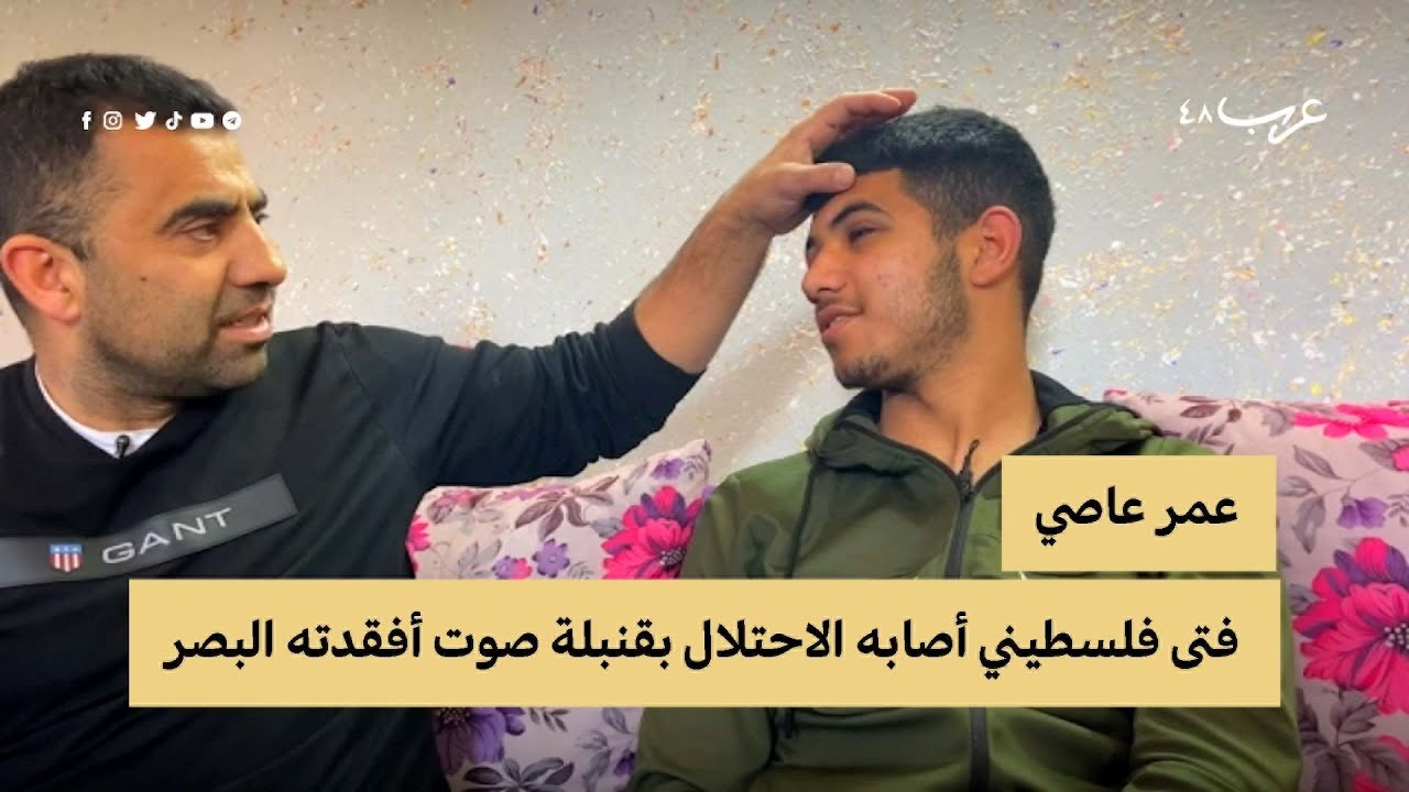 الفتى عمر.. فقد بصره بقنبلة صوت أطلقها الاحتلال