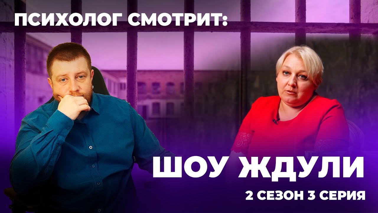Психолог смотрит: Шоу Ждули сезон 2 серия 3