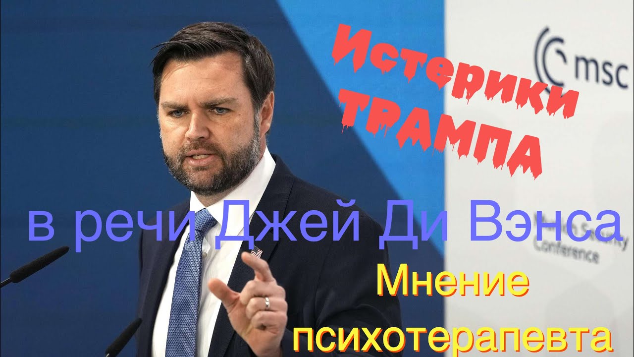 Речь Джей Ди Вэнса, как тень импотента-нарцисса Трампа. Конец истории? Мнение психотерапевта