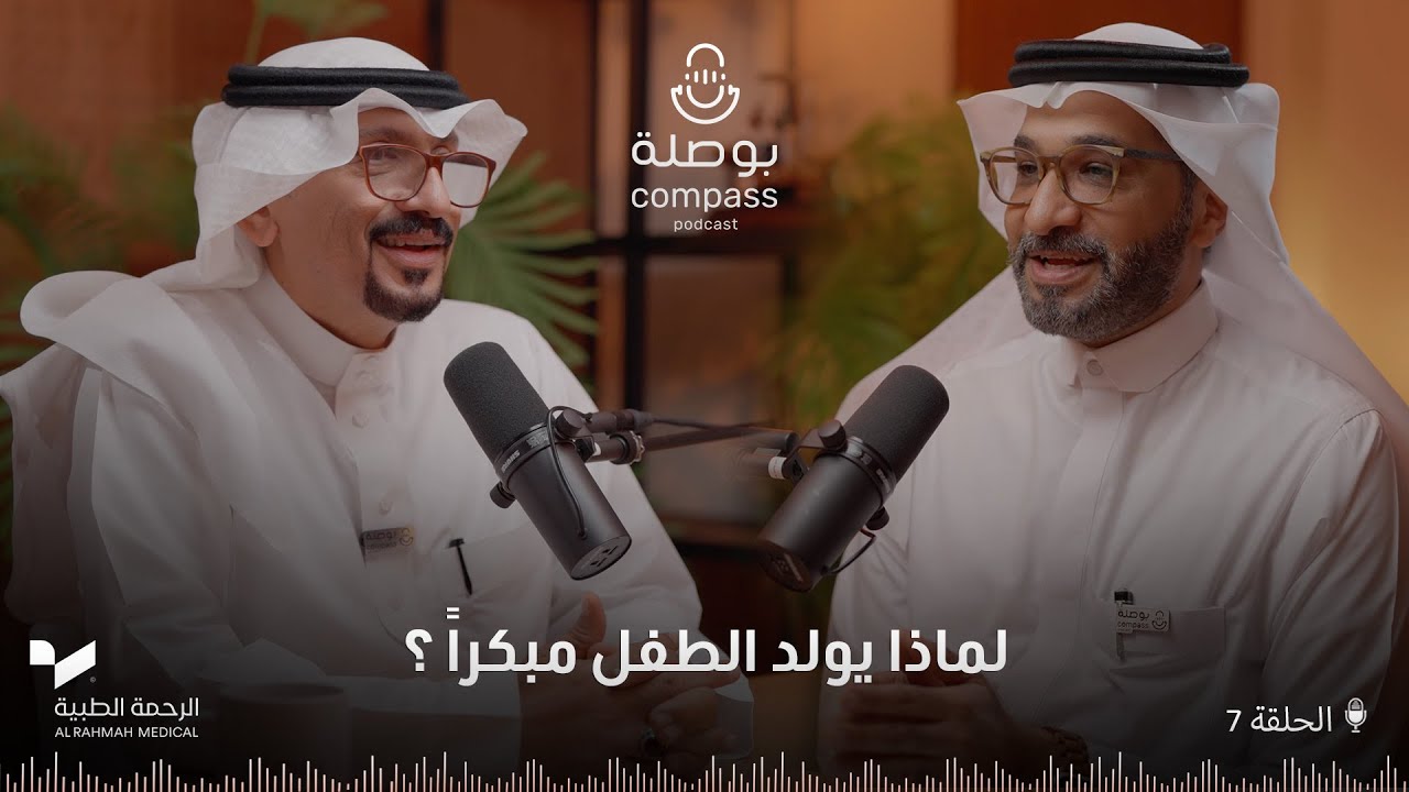 لماذا يولد الطفل مبكرا؟ | بودكاست بوصلة | الموسم الرابع | الحلقة 7