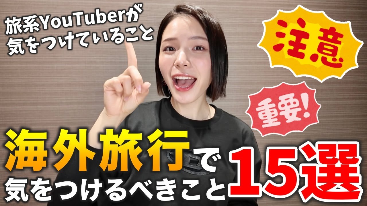 【15選】海外行く前に見て‼️旅系YouTuberが海外旅行で気をつけている事をご紹介