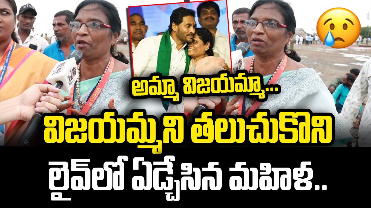 Women YCP Activist Cried for YS Vijayamma #publicopinion  | Praja chaithanyam