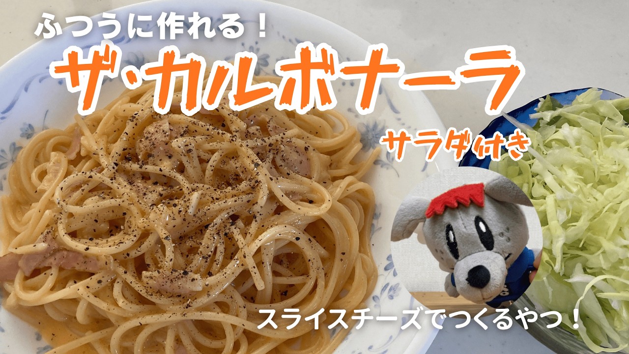 【明日の昼飯はこれ！】カルボナーラでランチ！野菜サラダ付きセット「011カルボナーラ」