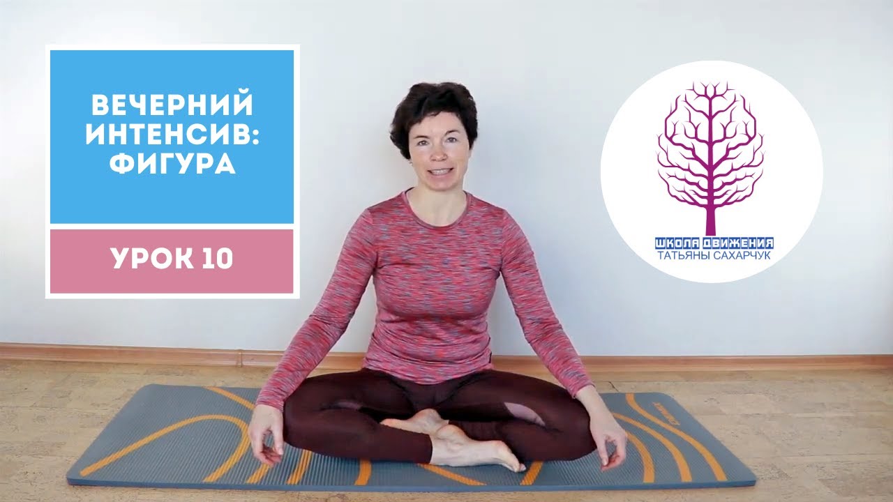 Бесплатный Марафон  Вечерний Интенсив: Фигура Урок 10