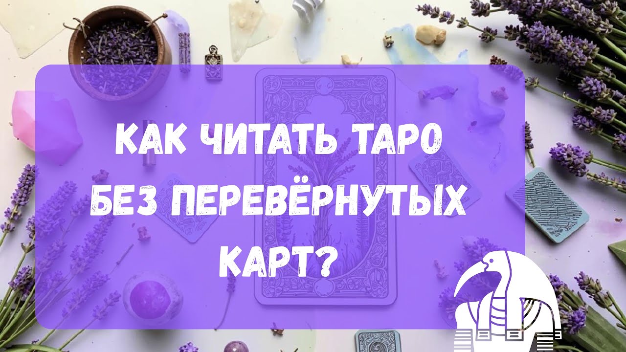 Как читать Таро без перевёрнутых карт?