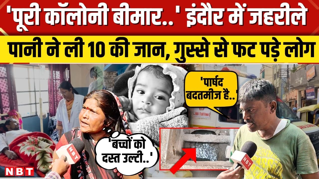 Indore Water Contamination Deaths | Indore Bhagirathpura Ground Report | Kailash Vijayvargiya | NBT
