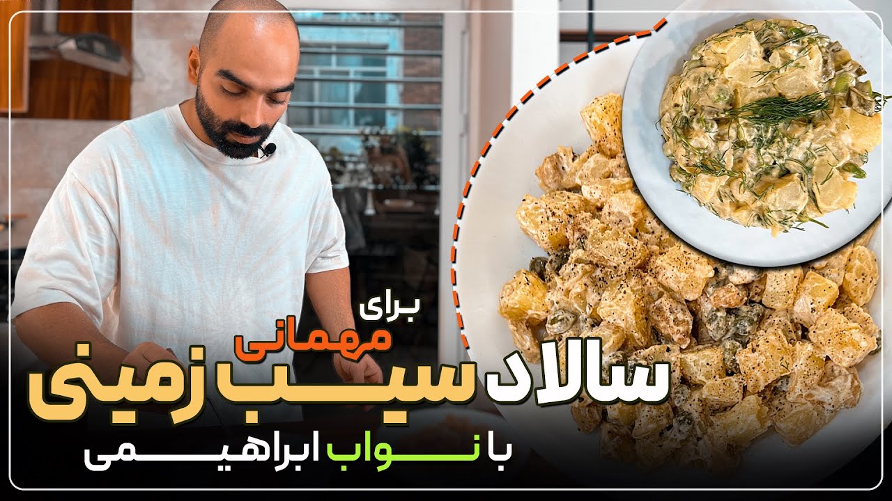 دو مدل سالاد سیب‌زمینی برای مهمونی‌ها! ساده و سریع و خوشمزه - potatoes salad