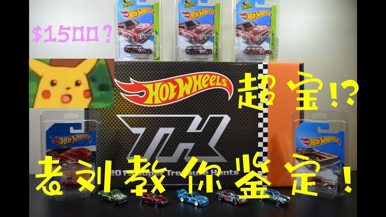 风火轮超宝 | 如何鉴定与寻宝 | Hot Wheels Super Treasure Hunt