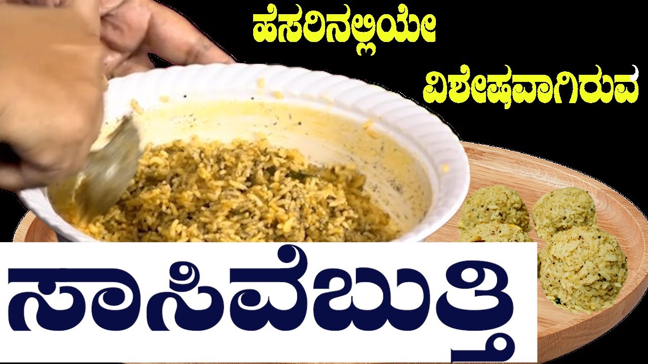 SASIVE BUTTHI  ಹೆಸರಿನಲ್ಲಿಯೇ ವಿಶೇಷವಾಗಿರುವ ಸಾಸಿವೆಬುತ್ತಿ