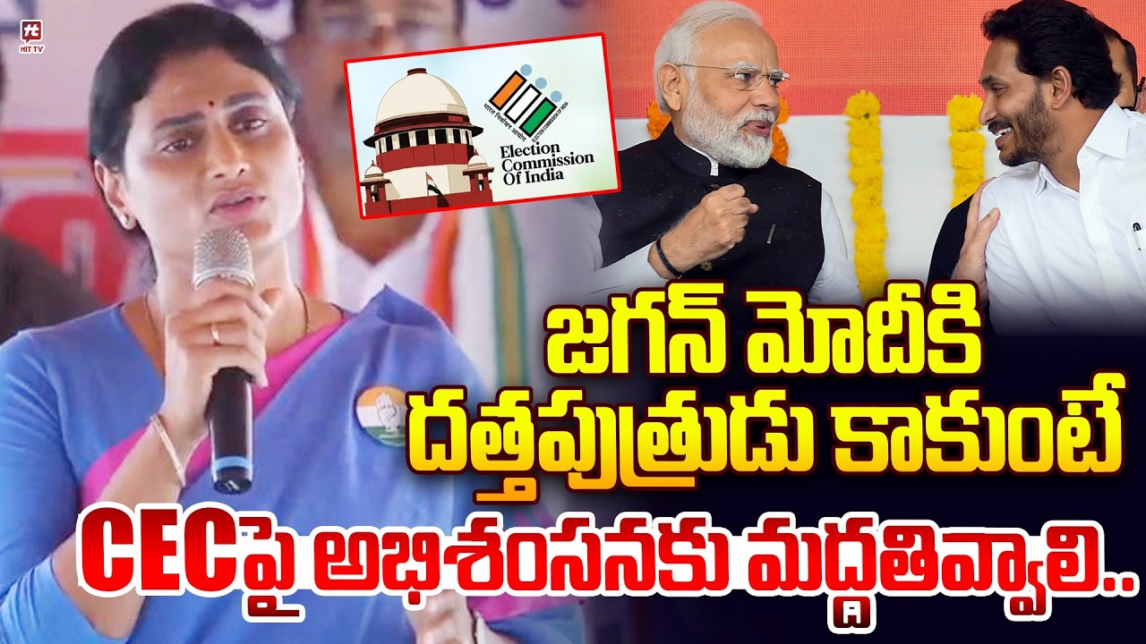 జగన్ మోదీకి దత్తపుత్రుడు కాకుంటే CEC పై అభిశంసనకు మద్దతివ్వాలి @Hittvtelugunews