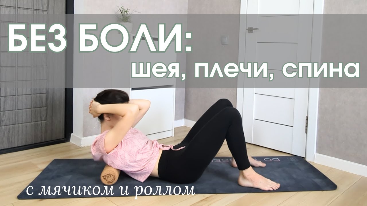 Расслабленное тело без боли | Релиз для шеи, плеч и спины