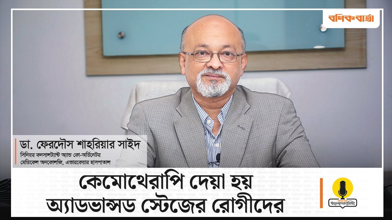 কেমোথেরাপি দেয়া হয় অ্যাডভান্সড স্টেজের রোগীদের