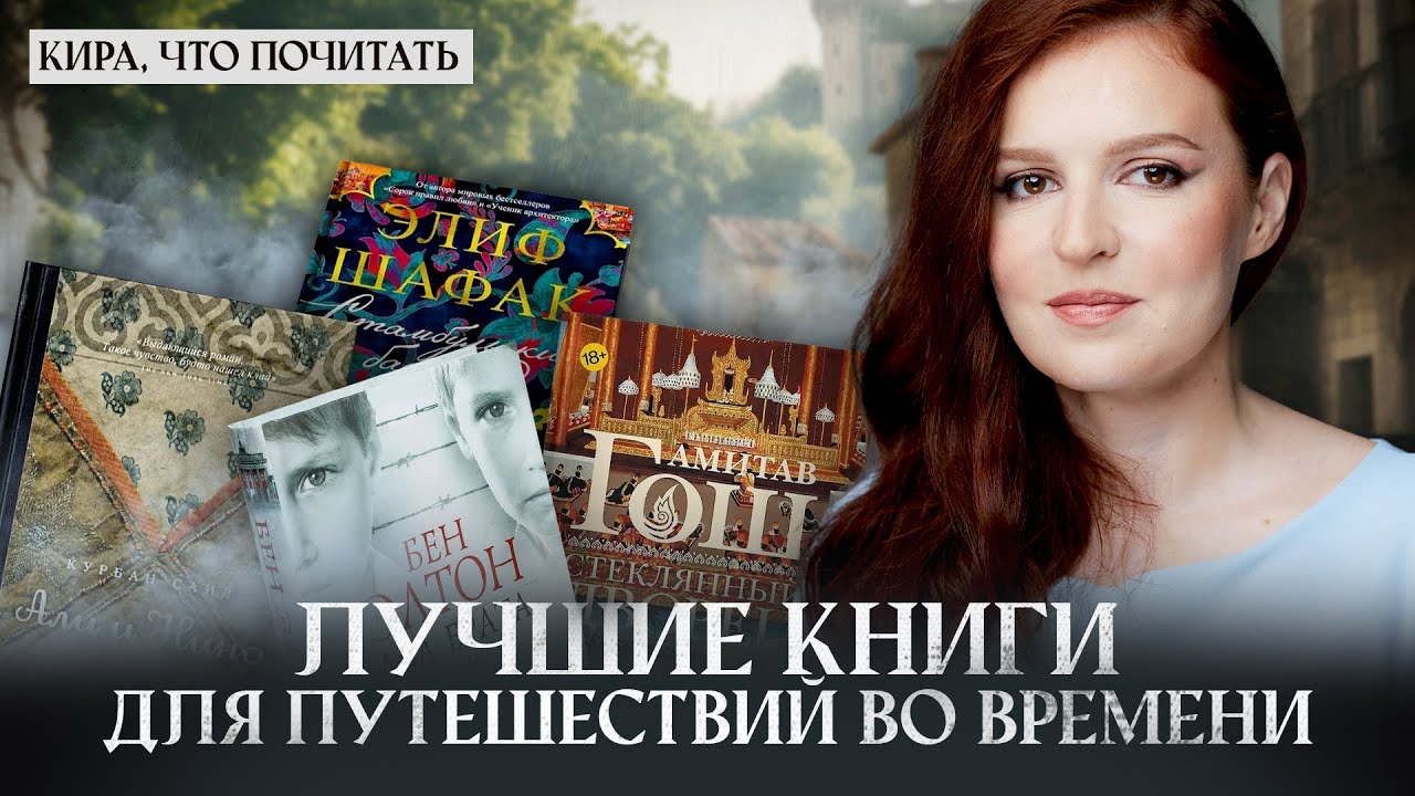 Лучшие книги для путешествий во времени / Кира, что почитать? / Выпуск 30