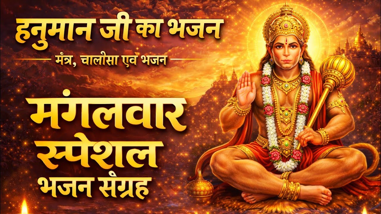 मंगलवार के दिन ये हनुमान चालीसा, हे दुःख भंजन, हनुमान अमृतवाणी व बजरंग बाण सुनें नसीब चमक जायेगा |