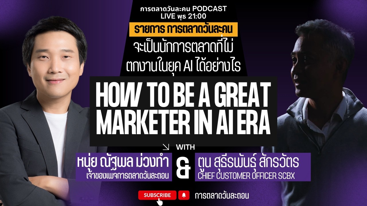 การตลาดวันละคน EP82 How to be a Great Marketer in AI era กับคุณตูน สุธีรพันธุ์ CCO SCBX