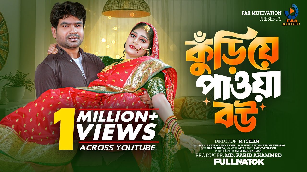 কুড়িয়ে পাওয়া বউ | Kurie Pawa Bou | Full natok | Heron Sohel & Bithi akter | New bangla natok2025