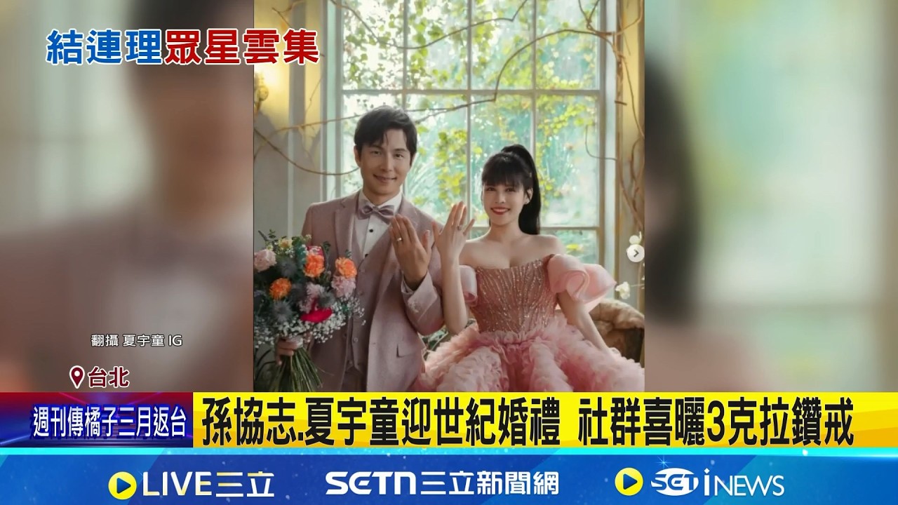 孫協志.夏宇童迎世紀婚禮 社群喜曬3克拉鑽戒 56不能亡! 王仁甫家族旅遊缺席 其他人全來了│記者 鮑琇微 蔡宇智 簡翰鳴│新聞一把抓20260214│三立新聞台
