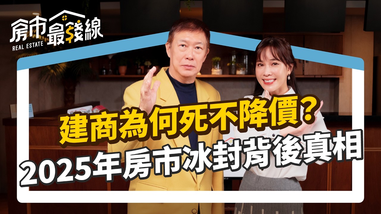 【2025房價】建商為何死不降價？建商「撐價策略」能多久，今年329檔期後會降價10%-15%，買房打8折喊價剛剛好？｜朱哥、劉涵竹｜房市最錢線EP23 #房地產 #房價 #央行打房 #政策