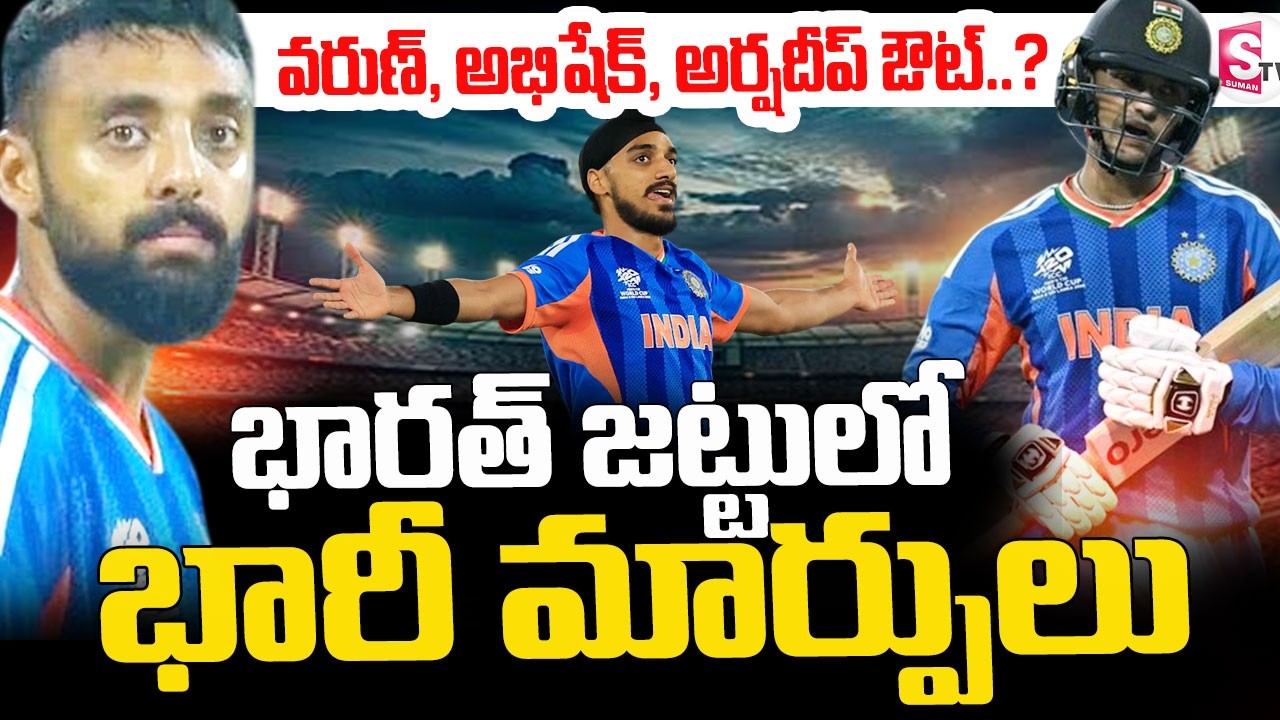 Big changes in Team India ||భారత్ జట్టులో భారీ మార్పులు|| India vs New Zealand || SumanTV Sai