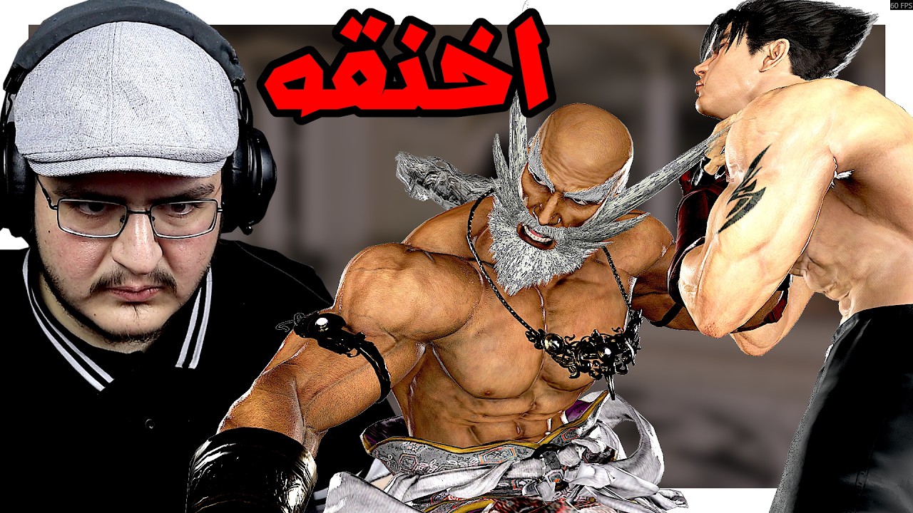 تكن 8 | بلا ولد الشركة بلا هم جيب الجد جنباتشي | ضغغط | TEKKEN 8