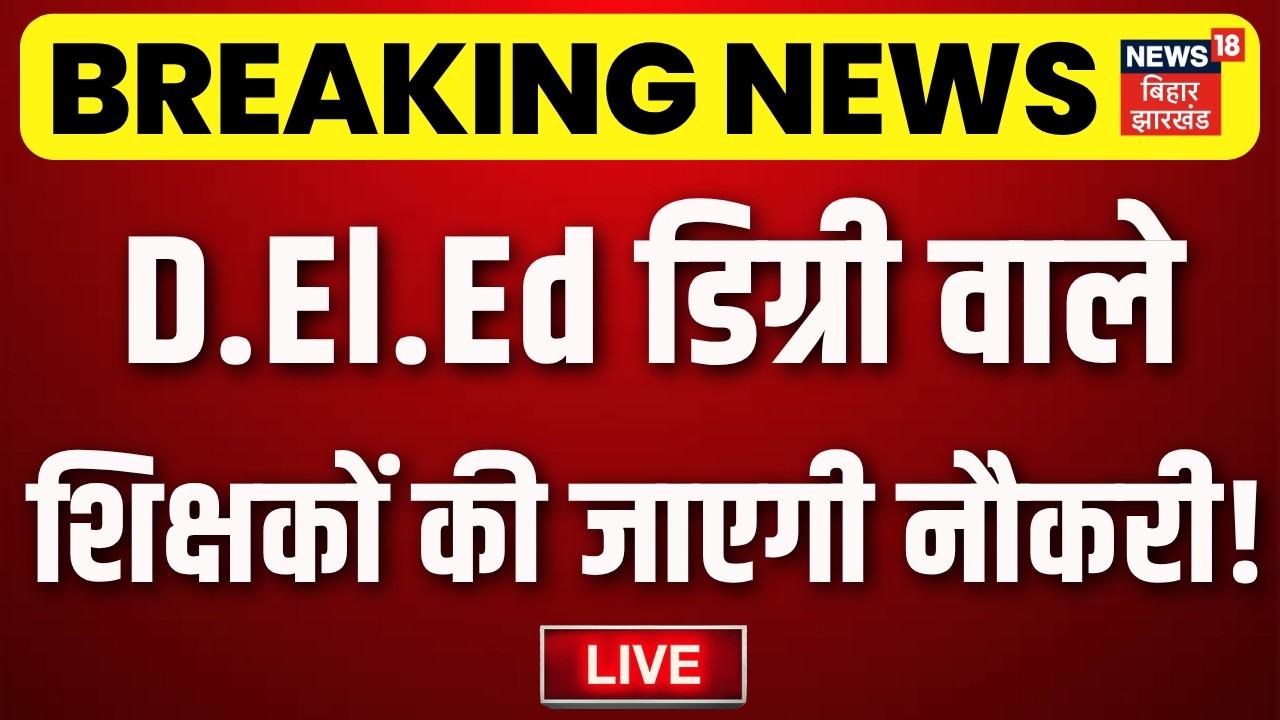 TRE-3 Recruitment Controversy LIVE : D.El.Ed डिग्री वाले शिक्षकों की जाएगी नौकरी! | Breaking News