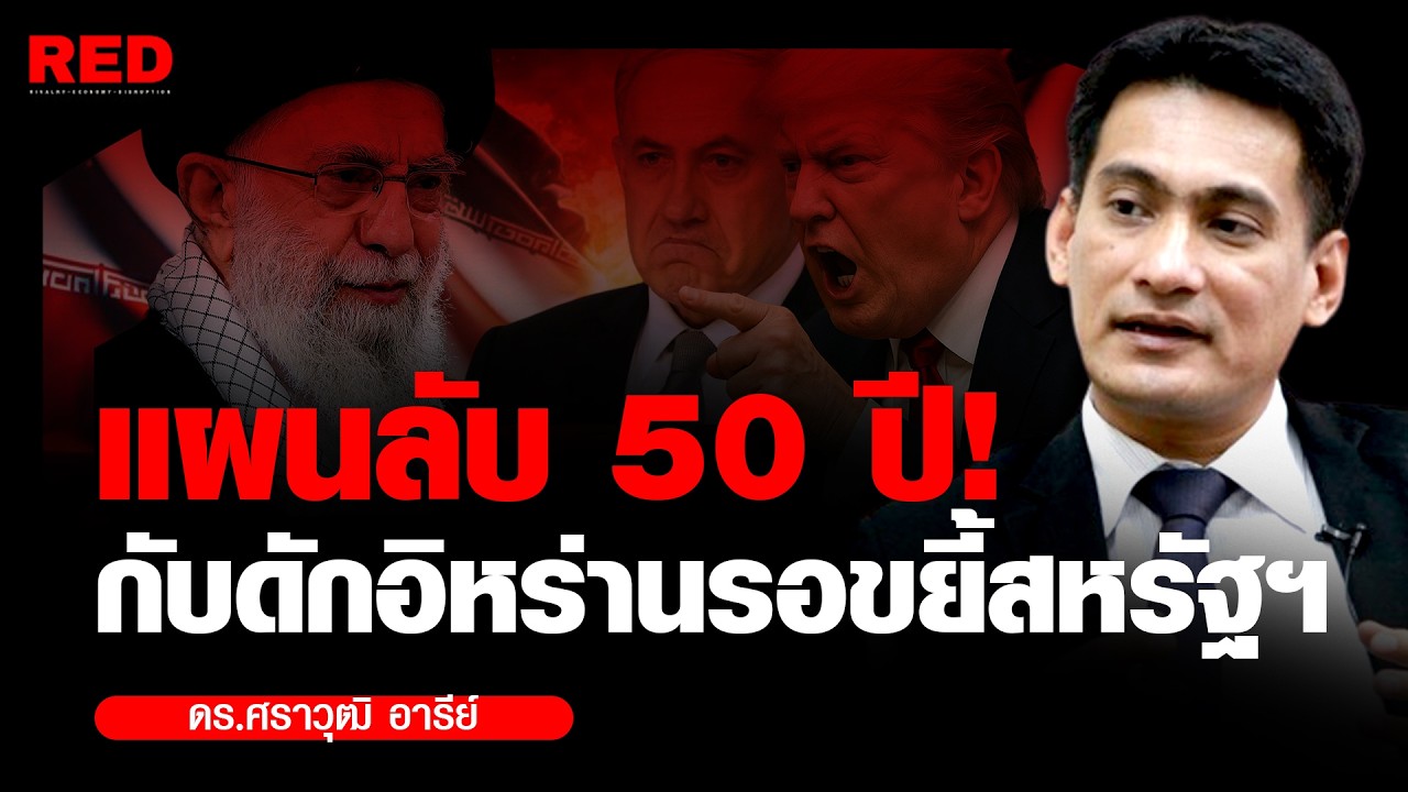 อิหร่านวางแผนรบมา 50 ปี ! มีแผนลับอะไรไว้โต้กลับสหรัฐ (ดร.ศราวุฒิ อารีย์)