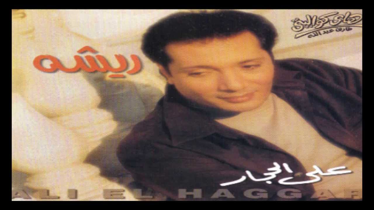 Aly El Haggar - Moghram Sababa / علي الحجار - مغرم صبابا