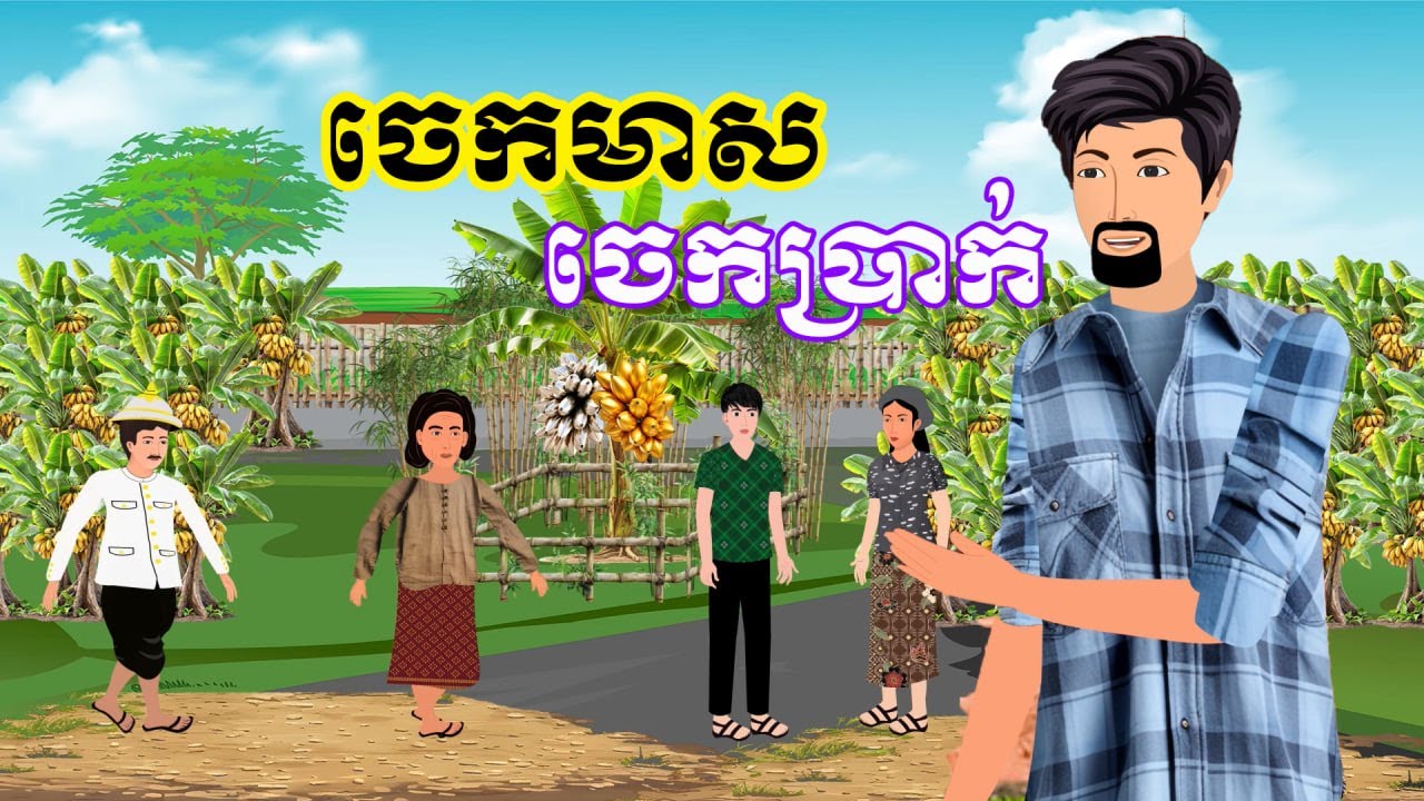 រឿង ចេកមាស ចេកប្រាក់ | រឿងខ្មែរ-khmer cartoon movies