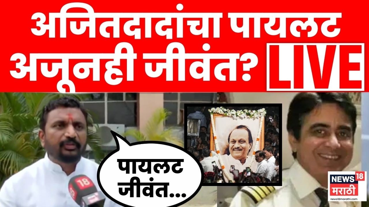 Ajit Pawar Plane Crash Mystery LIVE | Captain Sumit Kapur कॅलिफोर्नियात? | Amol Mitkari | NCP