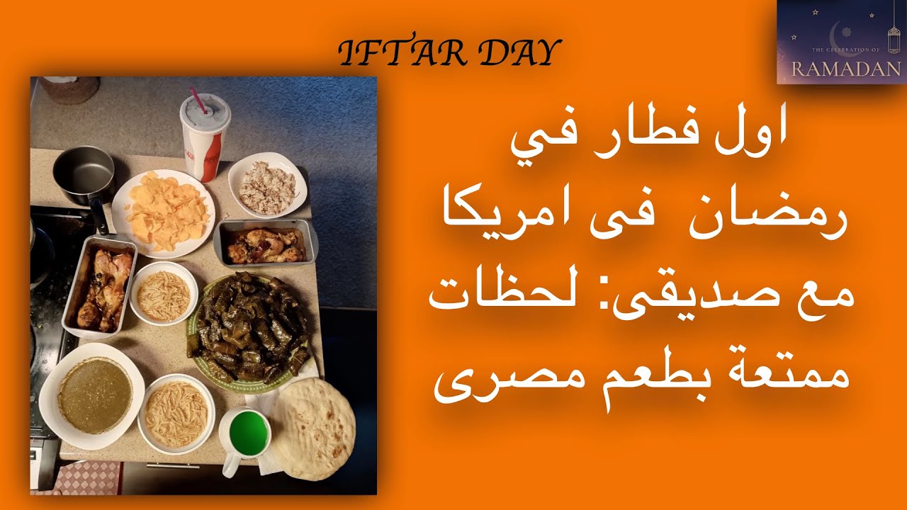 اول فطار في رمضان  فى امريكا مع صديقى: لحظات  ممتعة بطعم مصرى🇺🇸🇪🇬