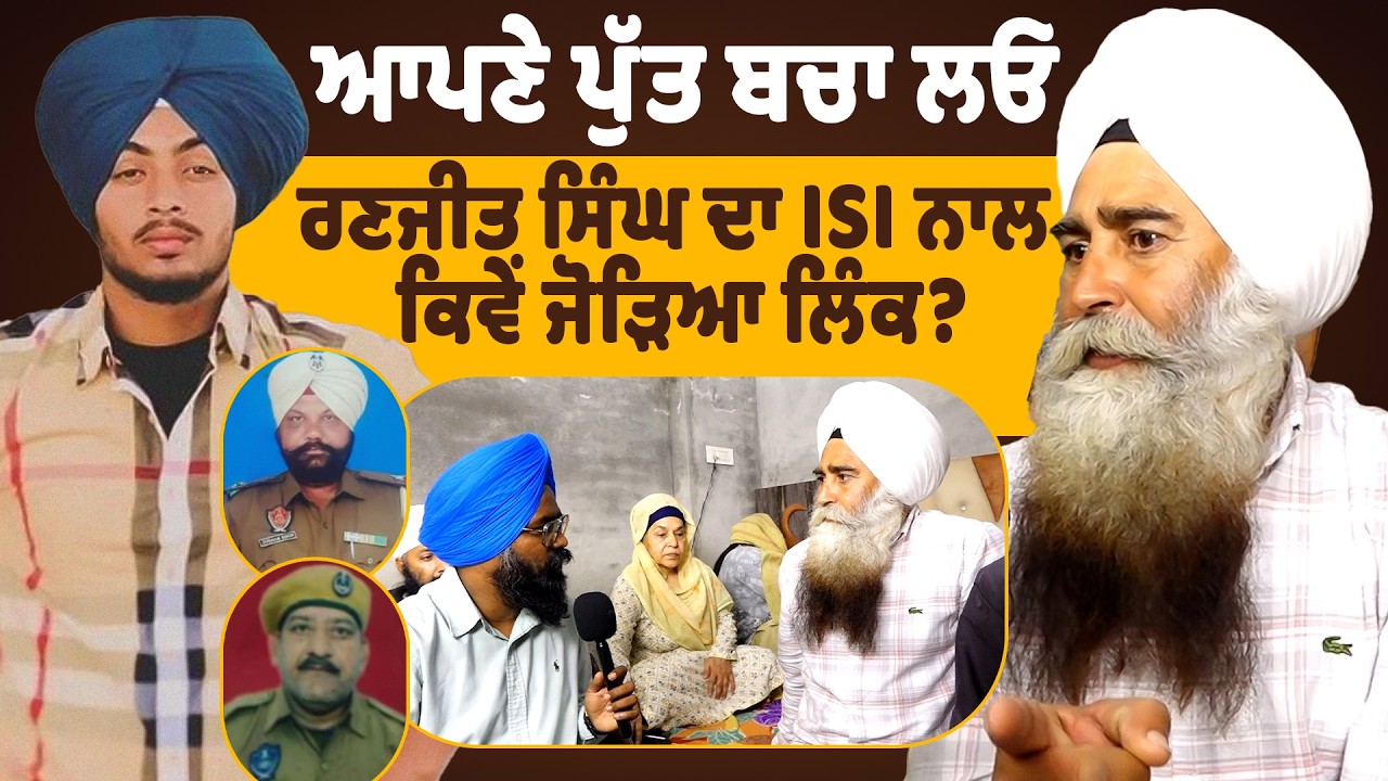ਮੇਰਾ ਪੁੱਤ ਤਾਂ ਮਾਰ ਦਿੱਤਾ| ਆਪਣੇ ਪੁੱਤ ਬਚਾ ਲਿਓ| Ranjit Singh ਦੀ ਮਾਂ ਦਾ ਸੁਨੇਹਾ