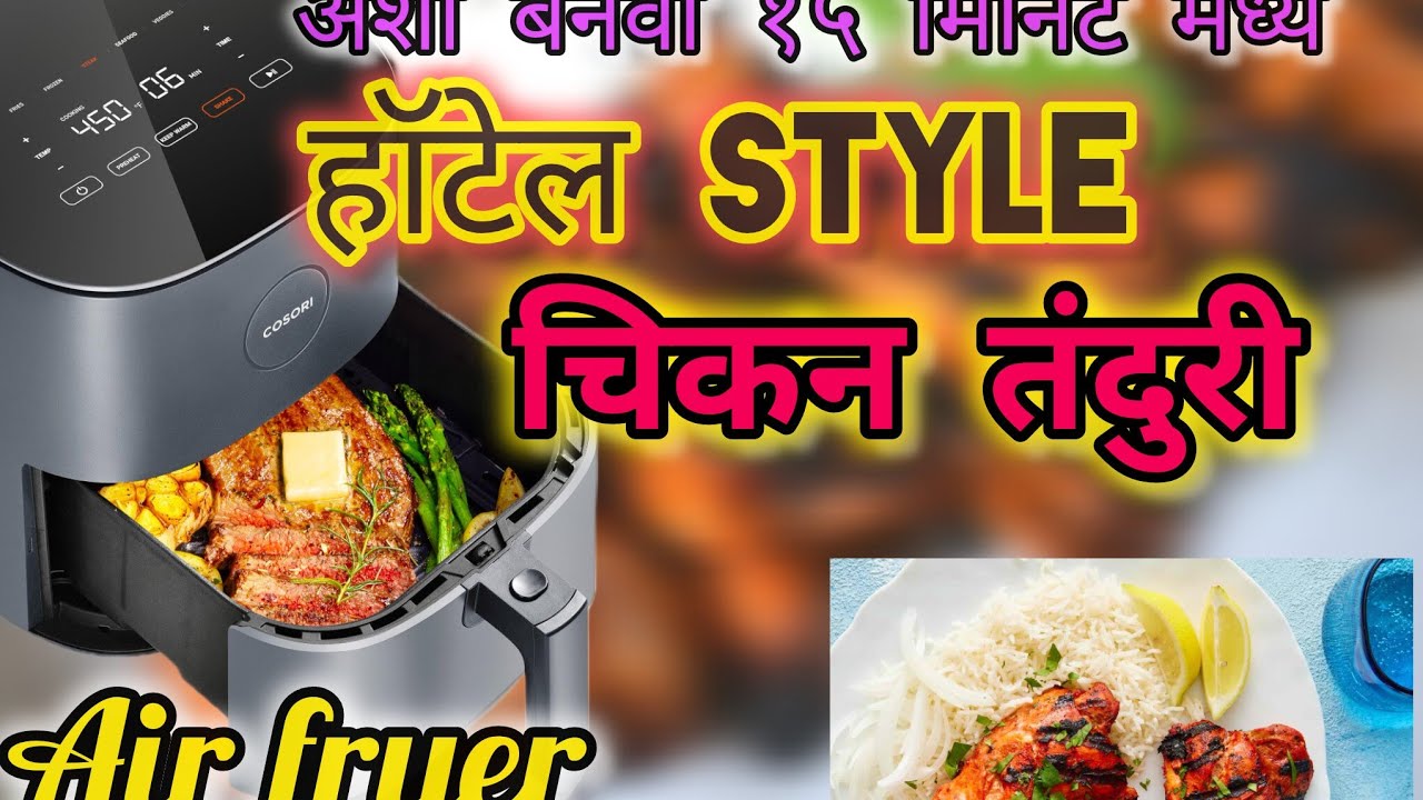 Air Fryer मध्ये तंदुरी🍗 चिकन🔥😱🍗 | सोपं, तेलाशिवाय 🤔आणि परफेक्ट रेसिपी🫵 | Marathi #airfryer #healthy 