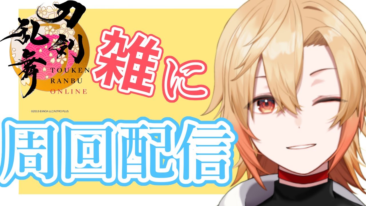 【刀剣乱舞】先週末こんがり焼かれてきたのでひっそり周回します