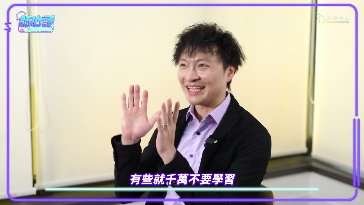 🏫師心話S2 EP.11｜物理科導師Dom Chan：我係新加入嘅舊老師｜每次上堂都行「扣分制」？！｜李克勤教識佢咩叫跌低唔等於失敗！｜#凝皓教育