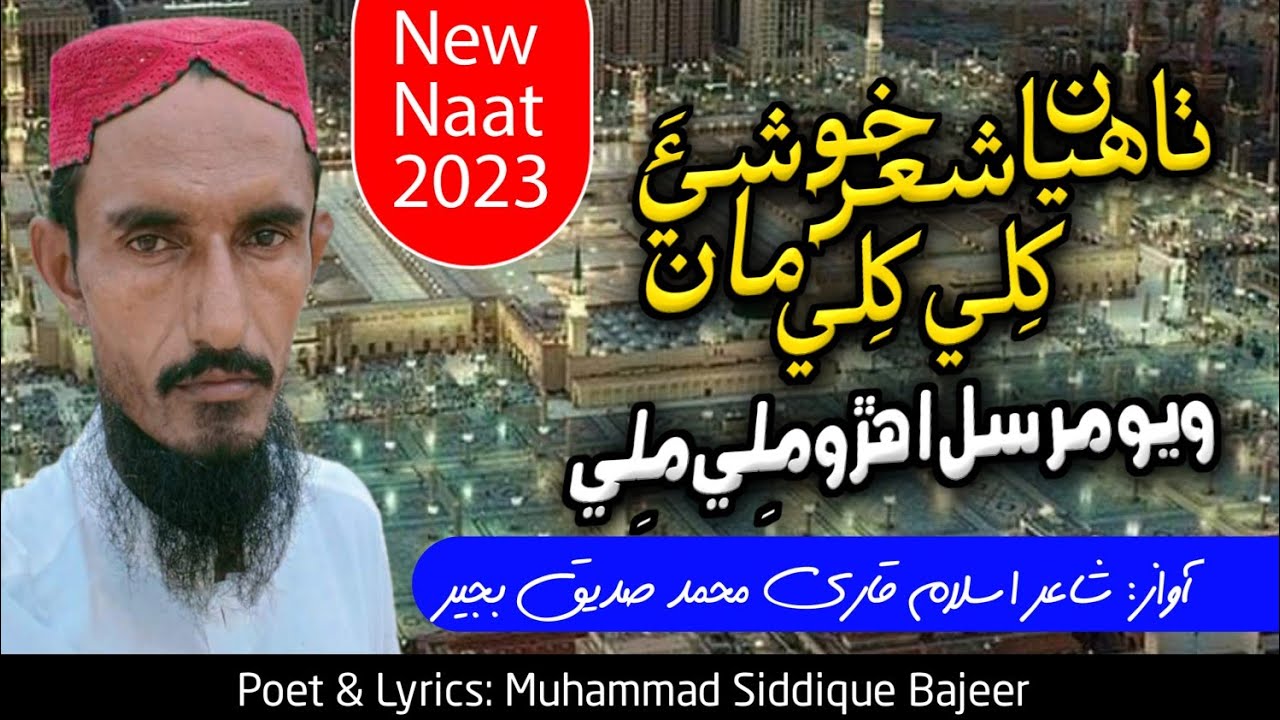 Thahiyan Shiar Khushi Maan Khili Khili | Siddiq Bajeer | Sindhi Naat