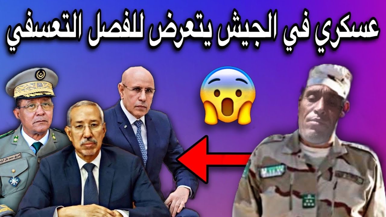 عسكري في الجيش الموريتاني يتعرض للفصل التعسفي ظلما وعدوانا😢💔🇲🇷